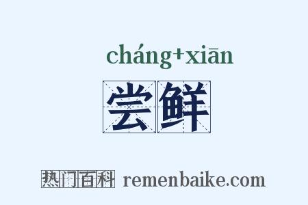 尝鲜是什么意思的图片